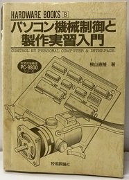 パソコン機械制御と製作実習入門 実習対象機種PC-9800シリーズ 
