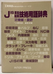 JISに基づく英和和英技術用語辞典 2　機械・設計  