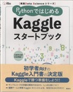 PythonではじめるKaggleスタートブック  