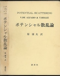 ポテンシャル散乱論  