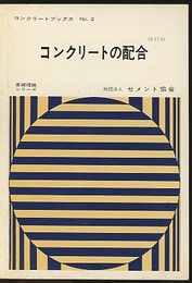 コンクリートの配合 （改訂版）  