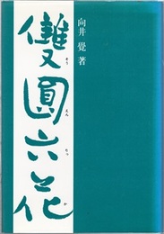 雙圓六花（双円六花） : 第二随筆集  