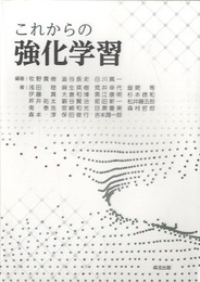 これからの強化学習  