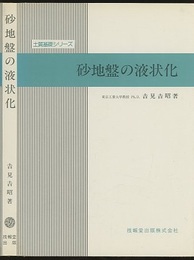砂地盤の液状化 （旧版）  