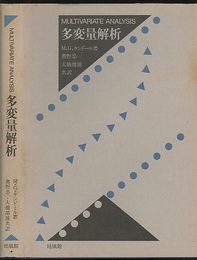 多変量解析  