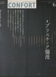 (雑誌) コンフォルト（特集）プラスチック爛漫 保存版プラスチック入門　など 