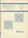 計算力学 (2)　計算力学とAI  
