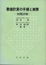 数値計算の手順と実際 例題詳解 
