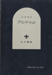 プランテーション  