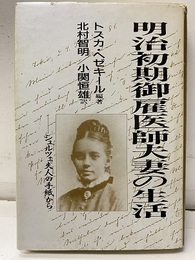 明治初期御雇医師夫妻の生活 シュルツェ夫人の手紙から 