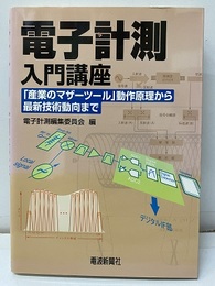 電子計測入門講座 「産業のマザーツール」動作原理から最新技術動向まで 