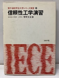 信頼性工学演習  