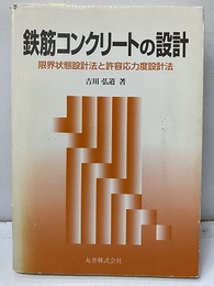 鉄筋コンクリートの設計 限界状態設計法と許容応力度設計法 