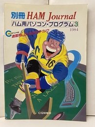 ハム用パソコン・プログラム　3 通信用LSI 8251テクノウ 