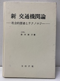 新交通機関 社会的要請とテクノロジー 