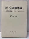 新交通機関 社会的要請とテクノロジー 