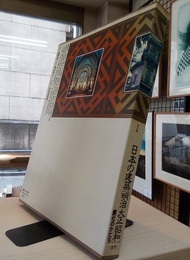 日本の建築　明治大正昭和 （1） 開化のかたち  