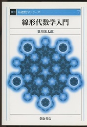 線形代数学入門　復刊  