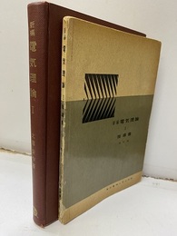 新編電気理論　Ⅰ　別冊指導書（改訂版）  
