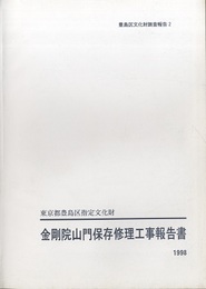 東京都豊島区指定文化財　金剛院山門保存修理工事報告書  