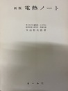 新版電熱ノート  