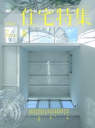 新建築　住宅特集　2018年 8月号：作品16題  