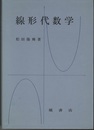 線形代数学  