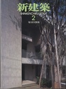 (雑誌) 新建築　2009年 2月号 ： 集合住宅特集  