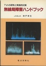 無線局障害ハンドブック TVIの研究と実践的対策 