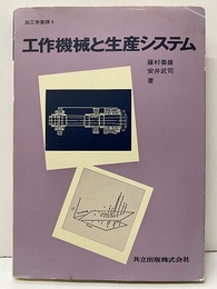 工作機械と生産システム  