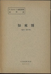 知来別 旭川　5 