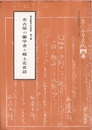 名古屋の蘭学者と郷土史夜話  