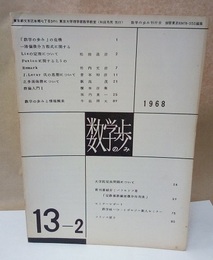 数学の歩み　Vol.13/2 正多面体群について（飯高茂）ほか 