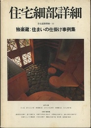 住宅細部詳細　独楽蔵：住まいの仕掛け事例集  