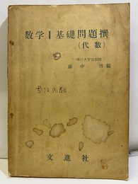数学Ⅰ　基礎問題撰（代数）  