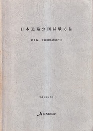 日本道路公団試験方法　第1編　土質関係試験方法（平成13年7月）  