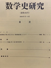 数学史研究　通巻182号  