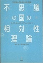 不思議の国の相対性理論  