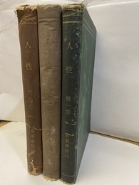 雑誌　人性　第1-3巻 1／1-9：2／1-12：3／1-12 