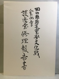 岡山県指定重要文化財金山寺護摩堂修理工事報告書  