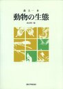 動物の生態　改訂第3版  