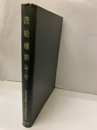 造船艤装　（第二巻）　木工工作法  