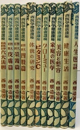 西医学健康講座　全12巻（5巻四大原則精神篇欠）  