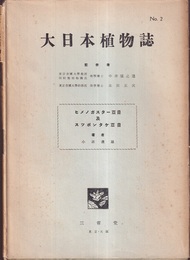 大日本植物誌　 2　ヒメノガスター亜目及スッポンタケ亜目  