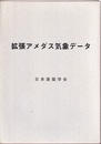 拡張アメダス気象データ  
