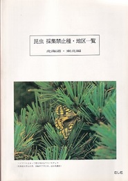 昆虫採集禁止種・地区一覧 1-4 (1)北海道・東北地方(2)関東・甲信越東海地方(3)北陸・近畿・中国地方(4)四国・九州地方 