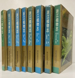 （中文）浙江植物誌：1-7 + ?? (1)蕨?植物及裸子植物 (2)木麻黄科-樟科 (3)?粟科-漆?科 (4)冬青科-山茱萸科 (5)山柳科-茄科 (6)玄参科-菊科 (7)香蒲科-?科