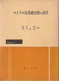 マイクロ波基礎回路の設計  