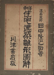 和洋 住宅建築雛形図解  