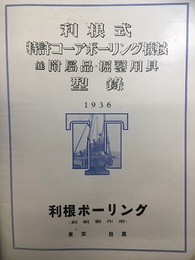 利根式　特許コーアボーリング機械並付属品・掘鑿用具型録 新築落成号 